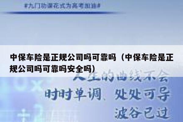 中保车险是正规公司吗可靠吗（中保车险是正规公司吗可靠吗安全吗） 第1张