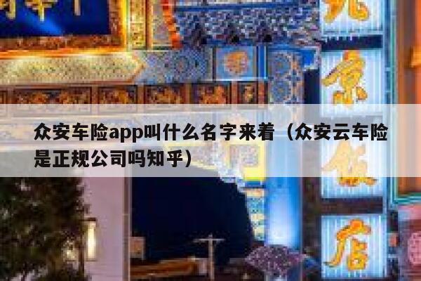众安车险app叫什么名字来着（众安云车险是正规公司吗知乎） 第1张