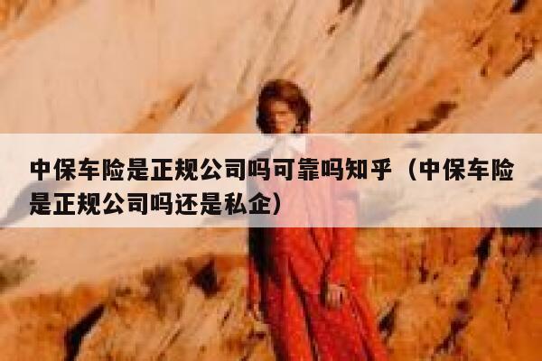 中保车险是正规公司吗可靠吗知乎（中保车险是正规公司吗还是私企） 第1张