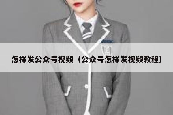 怎样发公众号视频(公众号怎样发视频教程) 第1张 怎样发公众号视频(公众号怎样发视频教程) 第1张