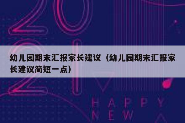 幼儿园期末汇报家长建议(幼儿园期末汇报家长建议简短一点) 第1张 幼儿园期末汇报家长建议(幼儿园期末汇报家长建议简短一点) 第1张