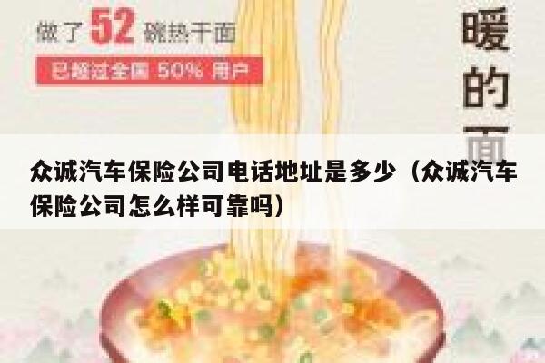 众诚汽车保险公司电话地址是多少(众诚汽车保险公司怎么样可靠吗) 第1张 众诚汽车保险公司电话地址是多少(众诚汽车保险公司怎么样可靠吗) 第1张