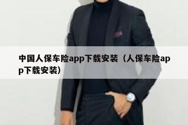 中国人保车险app下载安装(人保车险app下载安装) 第1张 中国人保车险app下载安装(人保车险app下载安装) 第1张