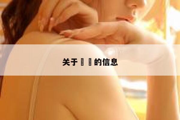 关于��的信息 第1张