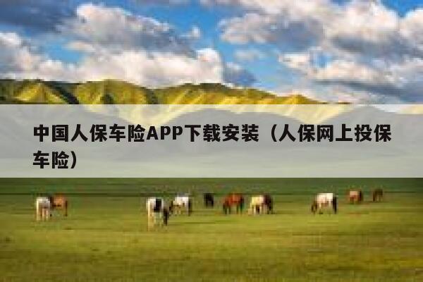 中国人保车险APP下载安装(人保网上投保车险) 第1张 中国人保车险APP下载安装(人保网上投保车险) 第1张