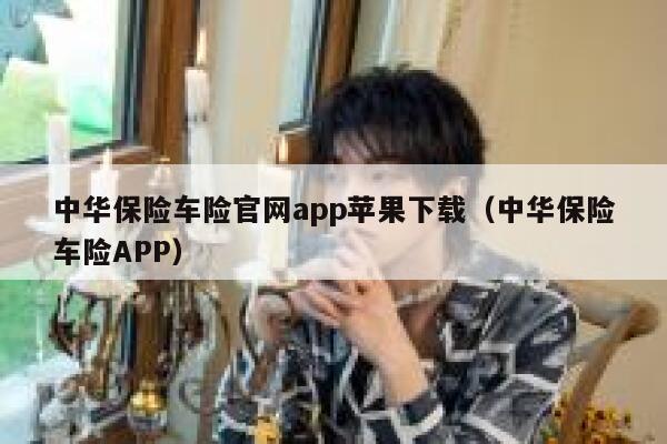 中华保险车险官网app苹果下载(中华保险车险APP) 第1张 中华保险车险官网app苹果下载(中华保险车险APP) 第1张