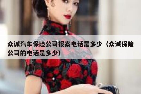 众诚汽车保险公司报案电话是多少(众诚保险公司的电话是多少) 第1张 众诚汽车保险公司报案电话是多少(众诚保险公司的电话是多少) 第1张