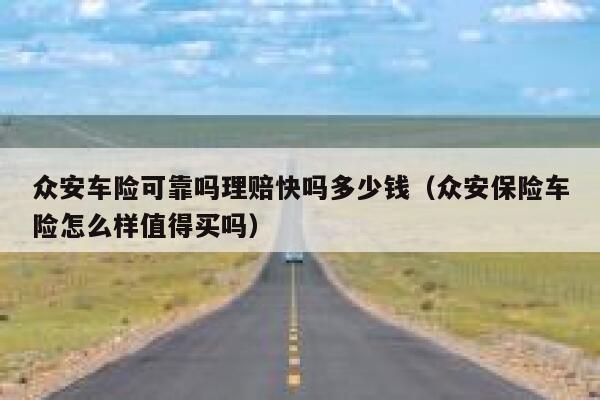 众安车险可靠吗理赔快吗多少钱（众安保险车险怎么样值得买吗） 第1张