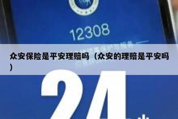 众安保险是平安理赔吗（众安的理赔是平安吗） 第1张