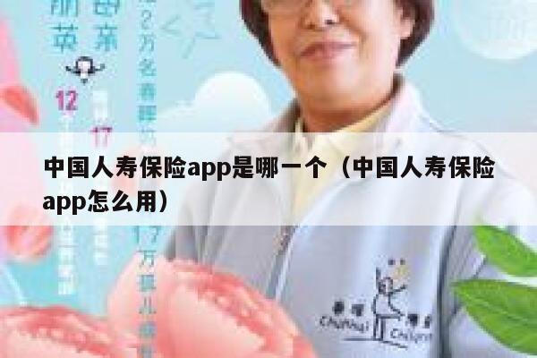 中国人寿保险app是哪一个(中国人寿保险app怎么用) 第1张 中国人寿保险app是哪一个(中国人寿保险app怎么用) 第1张