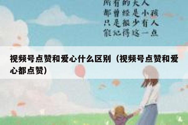 视频号点赞和爱心什么区别(视频号点赞和爱心都点赞) 第1张 视频号点赞和爱心什么区别(视频号点赞和爱心都点赞) 第1张