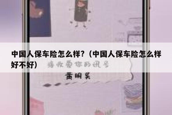 中国人保车险怎么样?(中国人保车险怎么样好不好) 第1张 中国人保车险怎么样?(中国人保车险怎么样好不好) 第1张