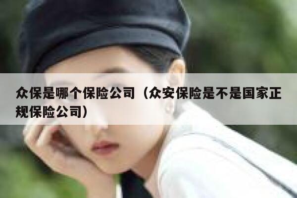众保是哪个保险公司(众安保险是不是国家正规保险公司) 第1张 众保是哪个保险公司(众安保险是不是国家正规保险公司) 第1张