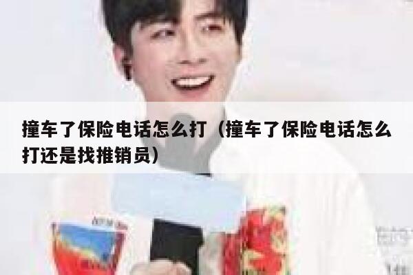 撞车了保险电话怎么打(撞车了保险电话怎么打还是找推销员) 第1张 撞车了保险电话怎么打(撞车了保险电话怎么打还是找推销员) 第1张