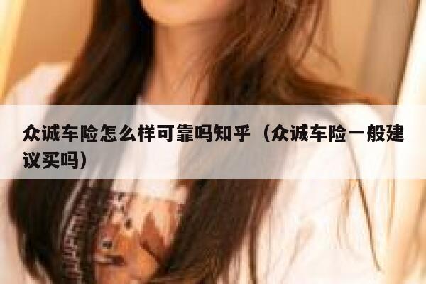 众诚车险怎么样可靠吗知乎（众诚车险一般建议买吗） 第1张