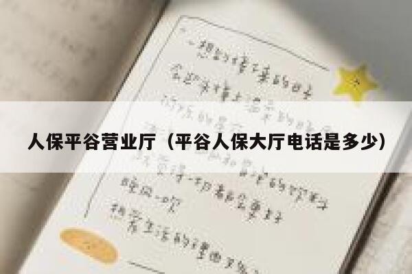 人保平谷营业厅（平谷人保大厅电话是多少） 第1张