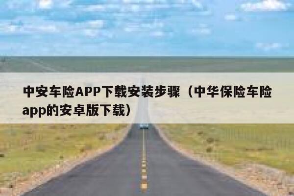 中安车险APP下载安装步骤（中华保险车险app的安卓版下载） 第1张