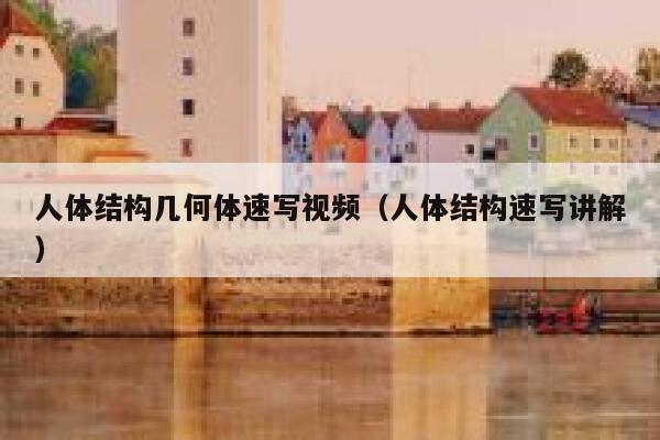 人体结构几何体速写视频(人体结构速写讲解) 第1张 人体结构几何体速写视频(人体结构速写讲解) 第1张