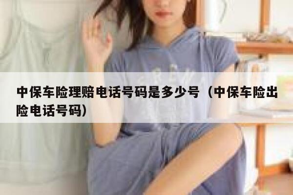 中保车险理赔电话号码是多少号（中保车险出险电话号码） 第1张