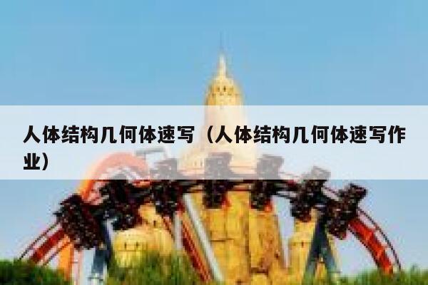 人体结构几何体速写(人体结构几何体速写作业) 第1张 人体结构几何体速写(人体结构几何体速写作业) 第1张