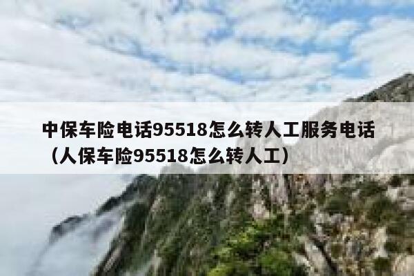 中保车险电话95518怎么转人工服务电话(人保车险95518怎么转人工) 第1张 中保车险电话95518怎么转人工服务电话(人保车险95518怎么转人工) 第1张