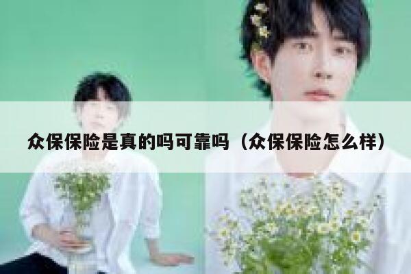 众保保险是真的吗可靠吗（众保保险怎么样） 第1张