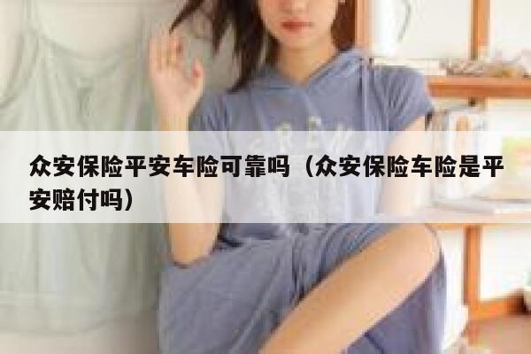 众安保险平安车险可靠吗（众安保险车险是平安赔付吗） 第1张