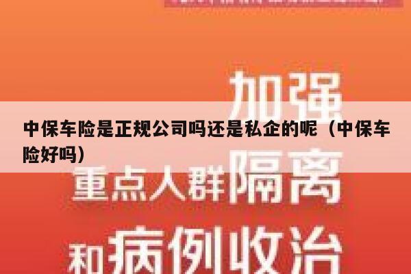 中保车险是正规公司吗还是私企的呢（中保车险好吗） 第1张