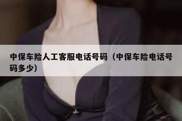 中保车险人工客服电话号码（中保车险电话号码多少） 第1张
