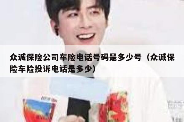 众诚保险公司车险电话号码是多少号（众诚保险车险投诉电话是多少） 第1张