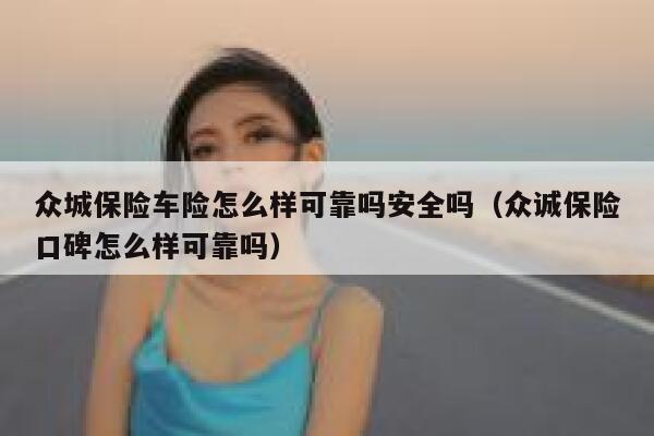 众城保险车险怎么样可靠吗安全吗（众诚保险口碑怎么样可靠吗） 第1张
