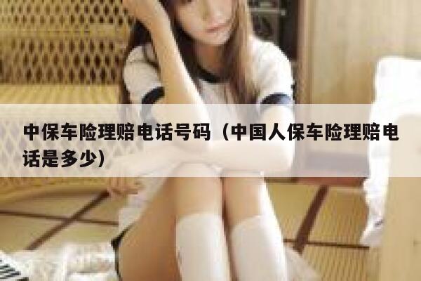 中保车险理赔电话号码(中国人保车险理赔电话是多少) 第1张 中保车险理赔电话号码(中国人保车险理赔电话是多少) 第1张