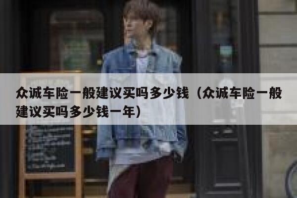 众诚车险一般建议买吗多少钱（众诚车险一般建议买吗多少钱一年） 第1张