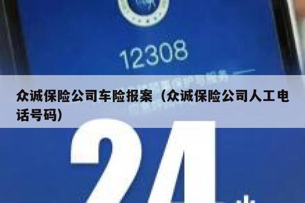 众诚保险公司车险报案（众诚保险公司人工电话号码） 第1张