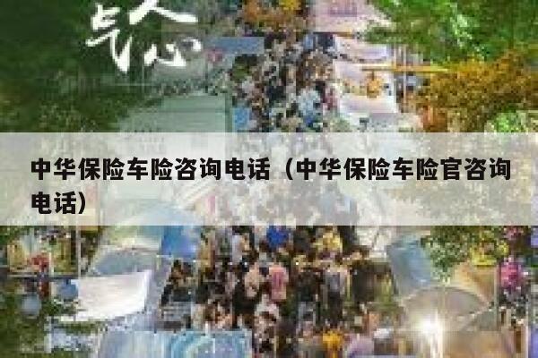 中华保险车险咨询电话（中华保险车险官咨询电话） 第1张