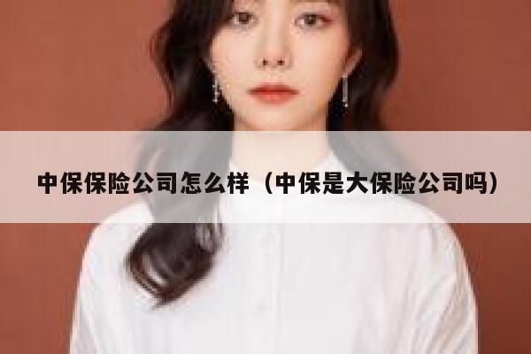 中保保险公司怎么样（中保是大保险公司吗） 第1张
