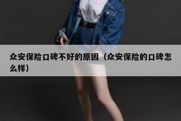 众安保险口碑不好的原因（众安保险的口碑怎么样） 第1张