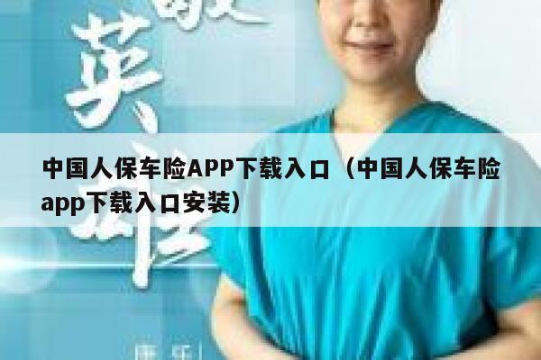 中国人保车险APP下载入口(中国人保车险app下载入口安装) 第1张 中国人保车险APP下载入口(中国人保车险app下载入口安装) 第1张