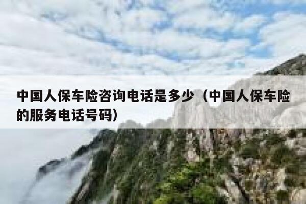 中国人保车险咨询电话是多少（中国人保车险的服务电话号码） 第1张