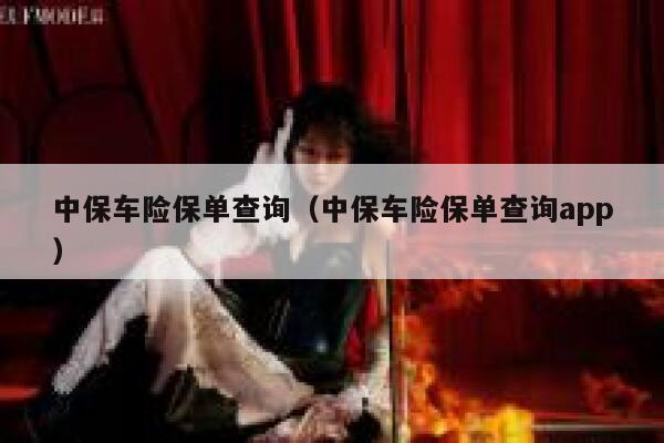 中保车险保单查询(中保车险保单查询app) 第1张 中保车险保单查询(中保车险保单查询app) 第1张
