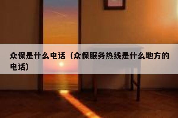 众保是什么电话（众保服务热线是什么地方的电话） 第1张