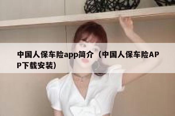 中国人保车险app简介(中国人保车险APP下载安装) 第1张 中国人保车险app简介(中国人保车险APP下载安装) 第1张