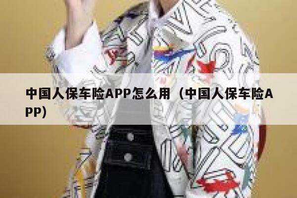 中国人保车险APP怎么用(中国人保车险APP) 第1张 中国人保车险APP怎么用(中国人保车险APP) 第1张