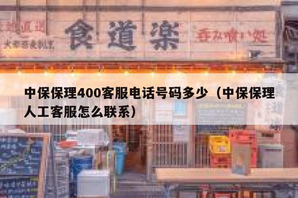 中保保理400客服电话号码多少(中保保理人工客服怎么联系) 第1张 中保保理400客服电话号码多少(中保保理人工客服怎么联系) 第1张