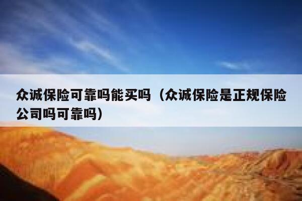 众诚保险可靠吗能买吗（众诚保险是正规保险公司吗可靠吗） 第1张