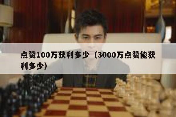 点赞100万获利多少（3000万点赞能获利多少） 第1张