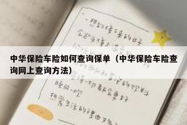 中华保险车险如何查询保单(中华保险车险查询网上查询方法) 第1张 中华保险车险如何查询保单(中华保险车险查询网上查询方法) 第1张