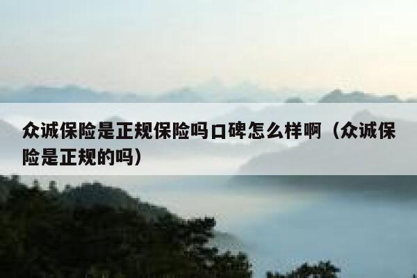 众诚保险是正规保险吗口碑怎么样啊（众诚保险是正规的吗） 第1张