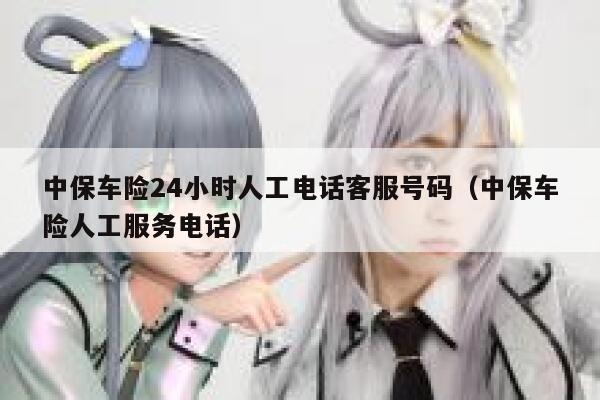 中保车险24小时人工电话客服号码(中保车险人工服务电话) 第1张 中保车险24小时人工电话客服号码(中保车险人工服务电话) 第1张