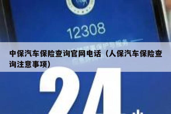 中保汽车保险查询官网电话(人保汽车保险查询注意事项) 第1张 中保汽车保险查询官网电话(人保汽车保险查询注意事项) 第1张